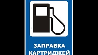 Инструкция по заправке картриджей Samsung d104s scx 3200 3205 ML 1660 1860(, 2016-04-17T11:28:25.000Z)