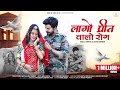 New rajasthani song lago preet walo rog ल ग प र त व ल र ग love story bablu sonu kanwar MP3