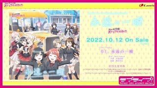 【試聴動画】虹ヶ咲学園スクールアイドル同好会 スクスタ 3rd Season 41章挿入歌シングル「永遠の一瞬」