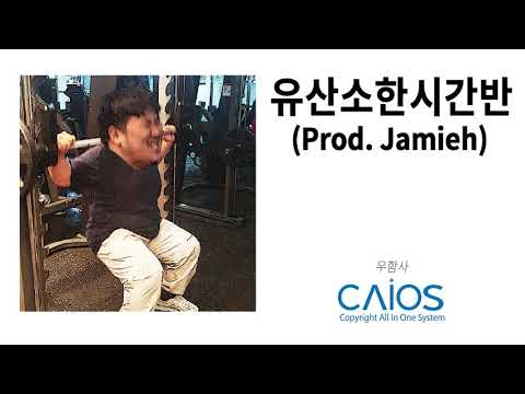 [K-indie Hiphop Album] 우함사 - 유산소한시간반 (Prod. Jamieh)｜Cardio One And Half Hour｜Korean Indie Album