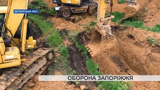 У Запорізькій області будують оборонні споруди