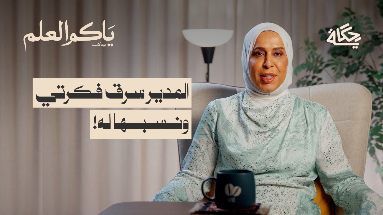 ضيم المسؤول الجزء الأول | بودكاست ياكم العلم