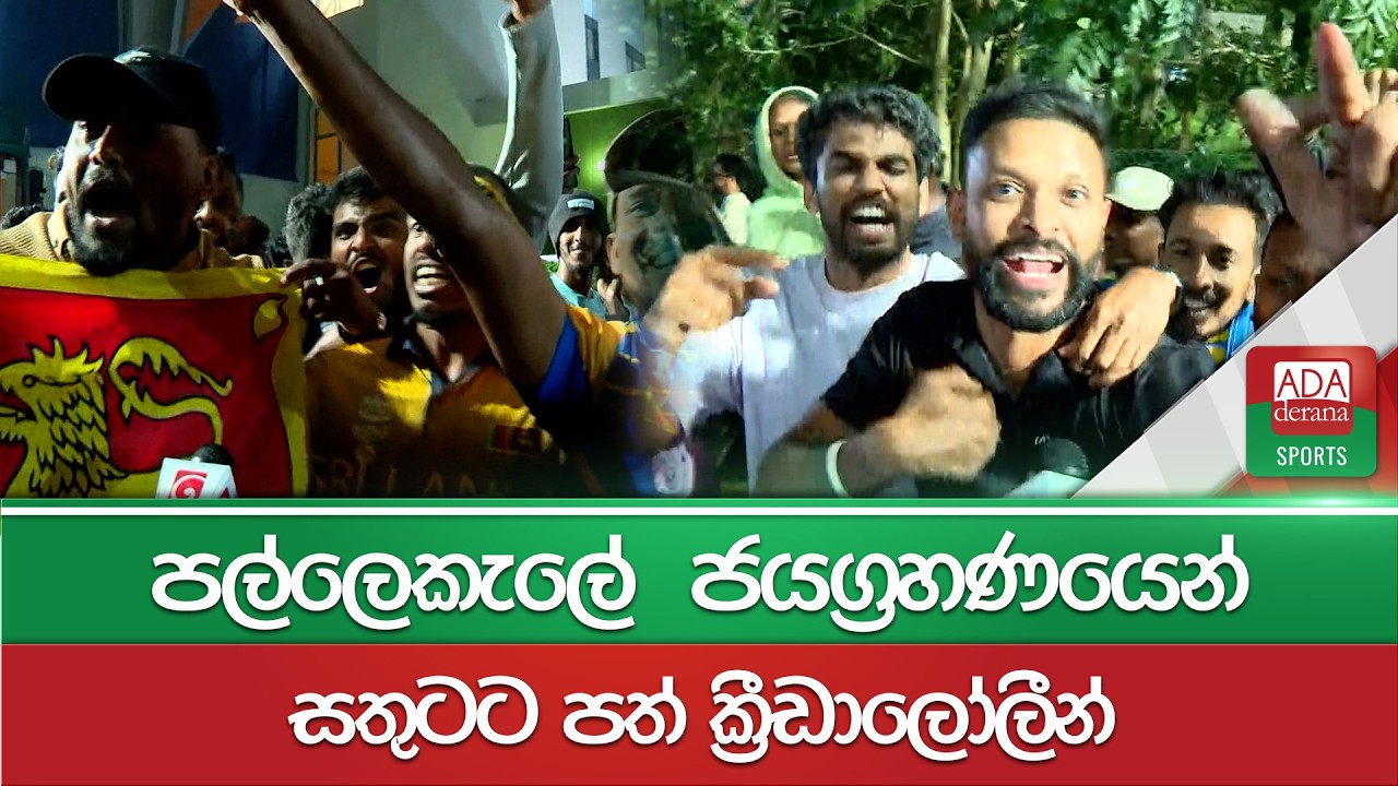 පල්ලෙකැලේ  ජයග්‍රහණයෙන් සතුටට පත් ක්‍රීඩාලෝලීන් | SL vs AUS | T20 WC