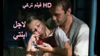 film turc 2020 /2020 فيلم تركي  لاجل ابنتي مترجم للعربية بجودة عالية HD