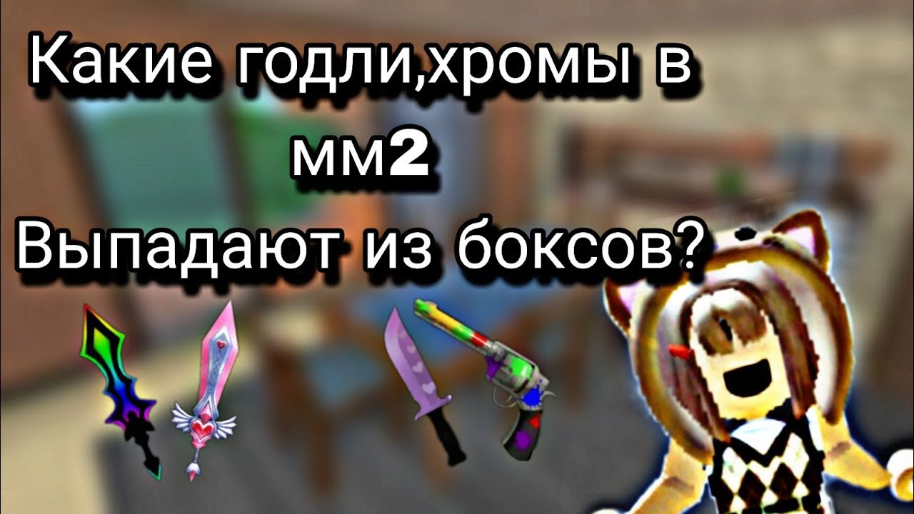 Как получить годли в роблокс. В каких боксах выпадают Годли в мм2. Мм2 в каких боксов выпадают Годли РОБЛОКС. Из каких боксов в мм2 выпадают Годли. Годли в мм2 из боксов.