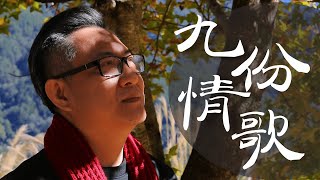 九份情歌 /原唱:鄔兆邦 /演唱:楊博斯