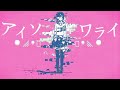 アイソワライ - かいりきベア / れーと(cover)