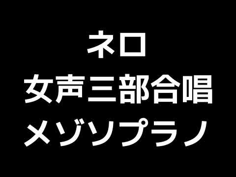 03 「ネロ－愛された小さな犬に－」木下牧子編(女声合唱版)MIDI メゾソプラノ 音取り音源