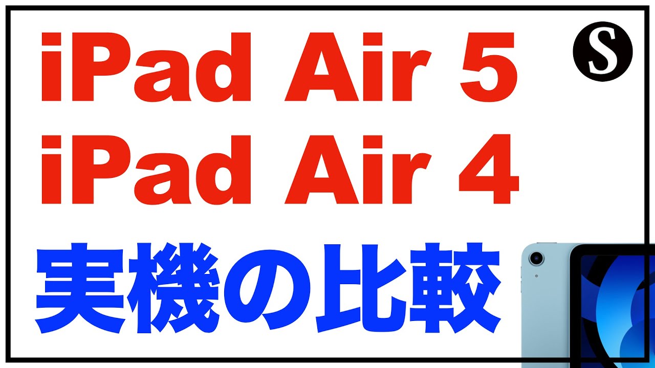 iPad Air 5とiPad Air4の比較、違い。ベンチマーク、価格など。ブルー