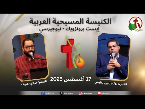 Arab Christian Church Meeting - East Brunswick - New Jersey | اجتماع الكنيسة المسيحية العربية - إيست برنزويك - نيوجيرسي - الأحد 17 أغسطس 2025