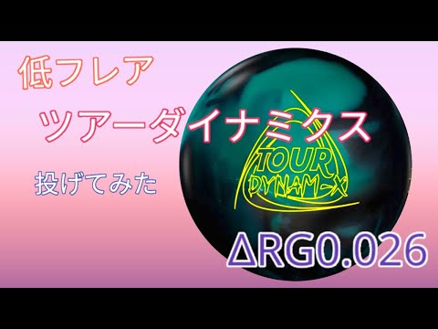 特殊!?】ツアーダイナミクスを投げてみた【ΔRG0.026】 - YouTube