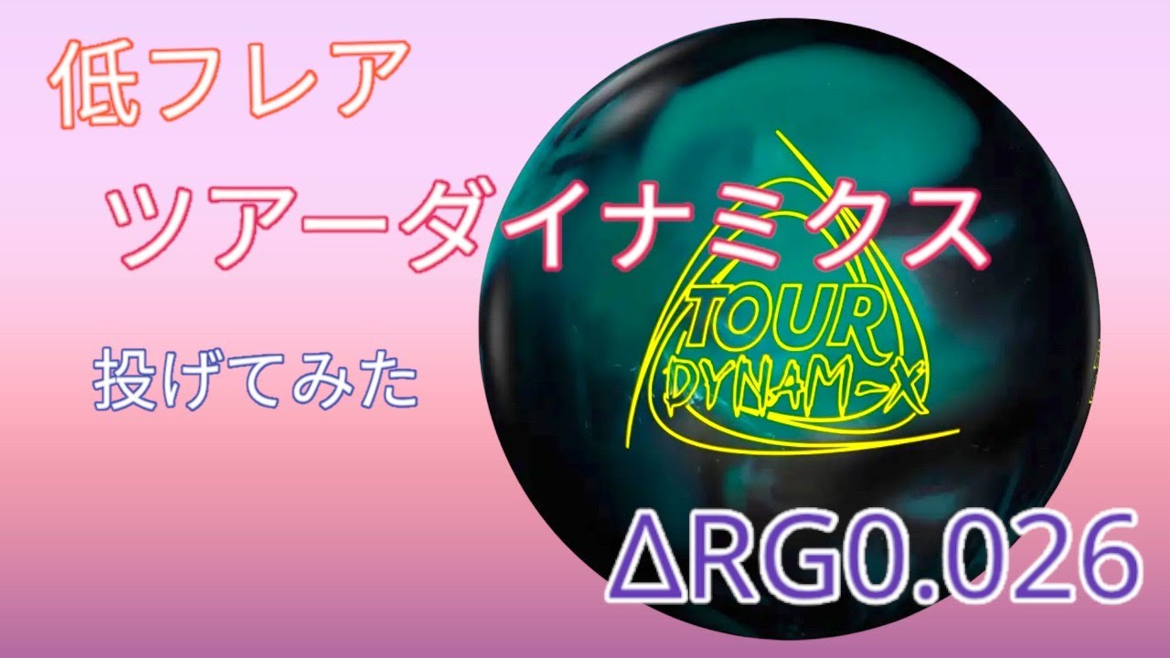 特殊!?】ツアーダイナミクスを投げてみた【ΔRG0.026】 - YouTube