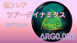 特殊!?】ツアーダイナミクスを投げてみた【ΔRG0.026】 - YouTube