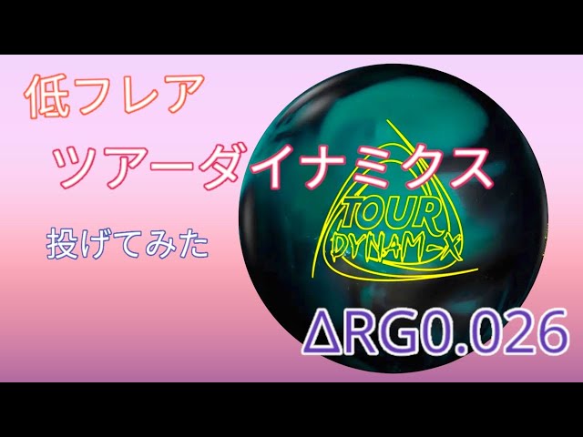 特殊!?】ツアーダイナミクスを投げてみた【ΔRG0.026】 - YouTube