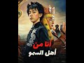 انا من أهل السمو تلخيص كامل 