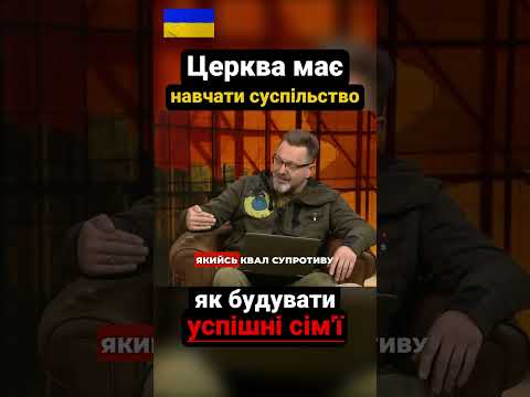 Церква має навчати суспільство як будувати успішні сімʼї !