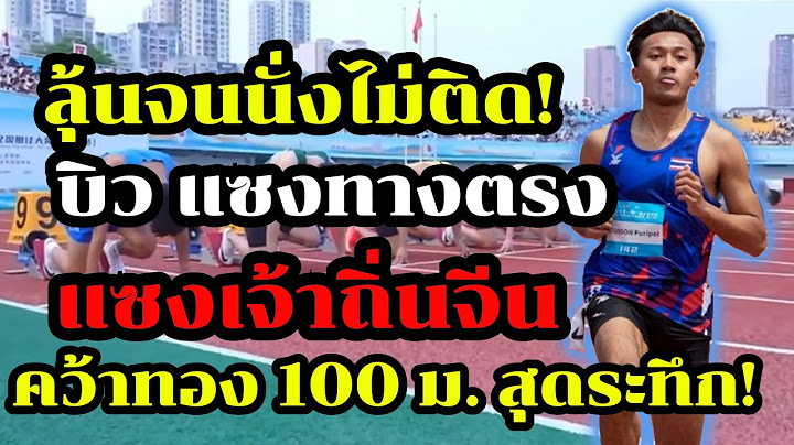 100 เมตรที่โลกจำ!บิว ภูริพล โชว์คลาสระดับโลก! 100 เมตรชาย แซงเจ้าถิ่นจีนคว้าทอง 100 ม. สุดระทึก!