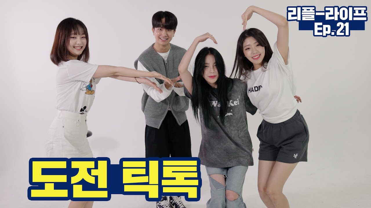 인생 처음으로 틱톡을 찍었을 때 #리플라이프 21화