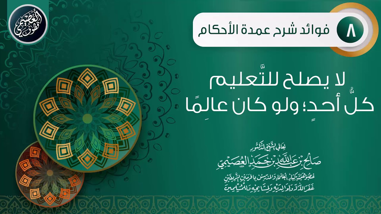 لا يصلـح للتَّعليـم كـلُّ أحـدٍ؛ ولـو كـان عالِـمًا | الشيخ صالح العصيمي