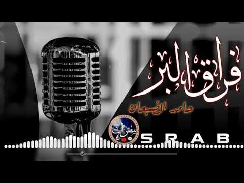 فراق البر عندي والوداع اغلى الرفاكة