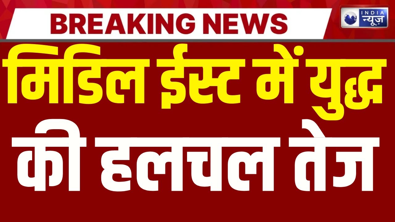 Iran-America Conflict: मिसाइल टेस्ट ईरान की तरफ से अमेरिका को चेतावनी ! | India News