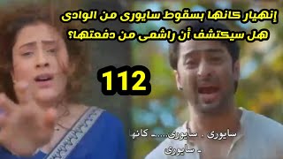 مسلسل شاء القدر الحلقه 112 راشمى تدفع سايورى من الوادى وانهيار كانها