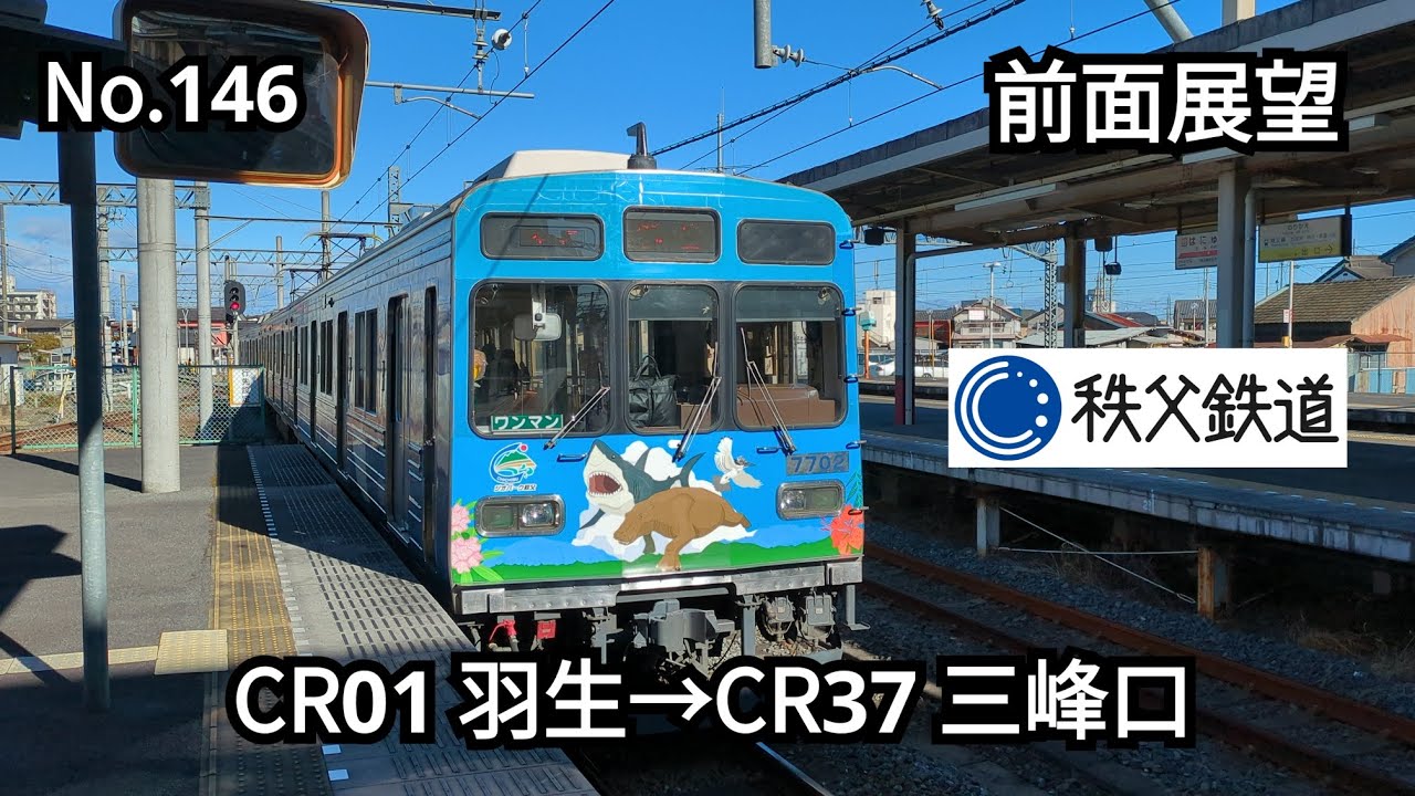 146 【前面展望】秩父鉄道秩父本線7500系 7502 ワンマン 各停 (CR01)羽生→(CR37)三峰口