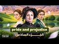 رواية كبرياء وتحامل السكشن السادس السادس اعدادي 