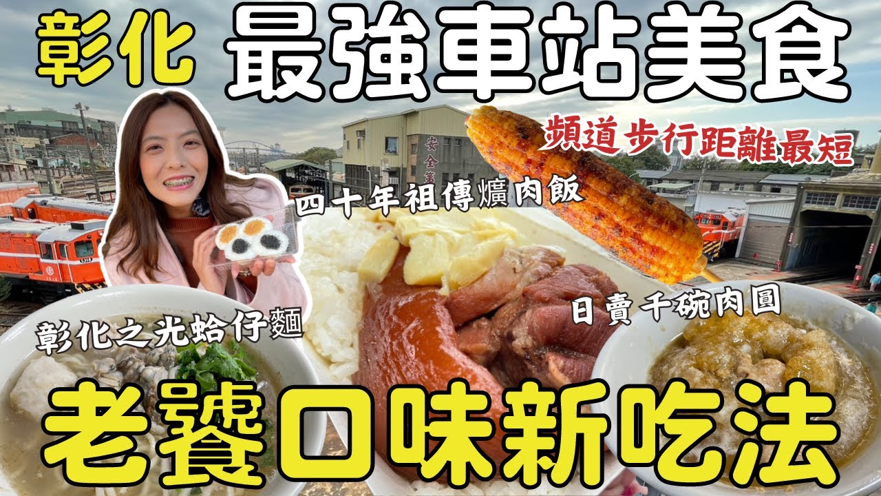 【彰化】麥擱報啊！吃個飯都大排長龍！車站周邊街頭美食✨巷口巷尾通通吃起來！霸氣蛤蜊麵受小英總統推薦、一甲子超大肉圓震撼味蕾！