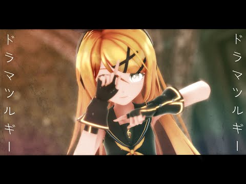 【MMD】ドラマツルギー/Dramaturgy《Sour式鏡音リン》
