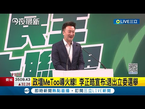 李正皓宣布退選永和區立委! 政壇MeToo成導火線 李正皓深夜投下震撼彈｜【LIVE大現場】20230609｜三立新聞台