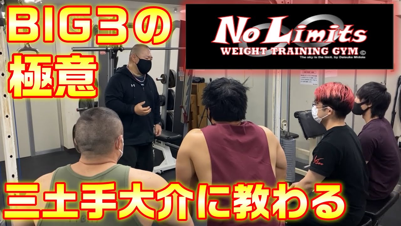 三土手大介が解説！BIG３は何故必要なのか