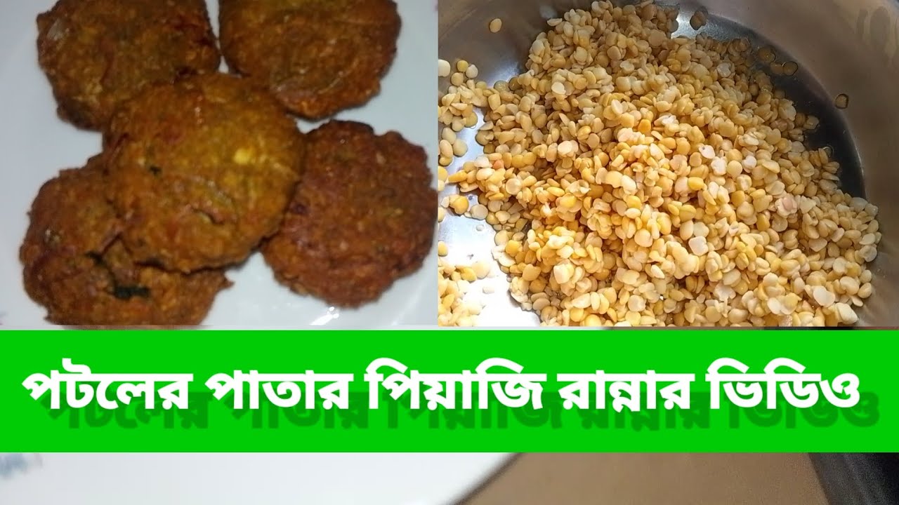 পটলের পাতার পিয়াজি রান্নার ভিডিও /Talha today vlogs 