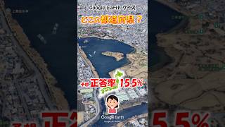 Google Earth クイズ どこの都道府県491