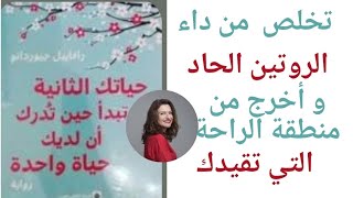 تخلص من داء الروتين الحاد? ، ملخص كتاب حياتك الثانية تبدأ حين تدرك أن لديك حياة واحدة