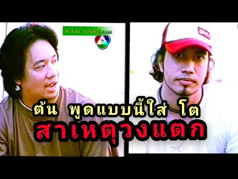 ต้น พูดแบบนี้ใส่โต (silly fools วงแตก)