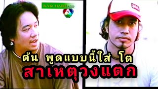 ต้น พูดแบบนี้ใส่โต (silly fools วงแตก) screenshot 3