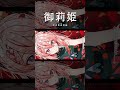 【歌ってみた】ラピスのお人形 / ヰ世界情緒 covered by 御莉姫【神椿】#shorts