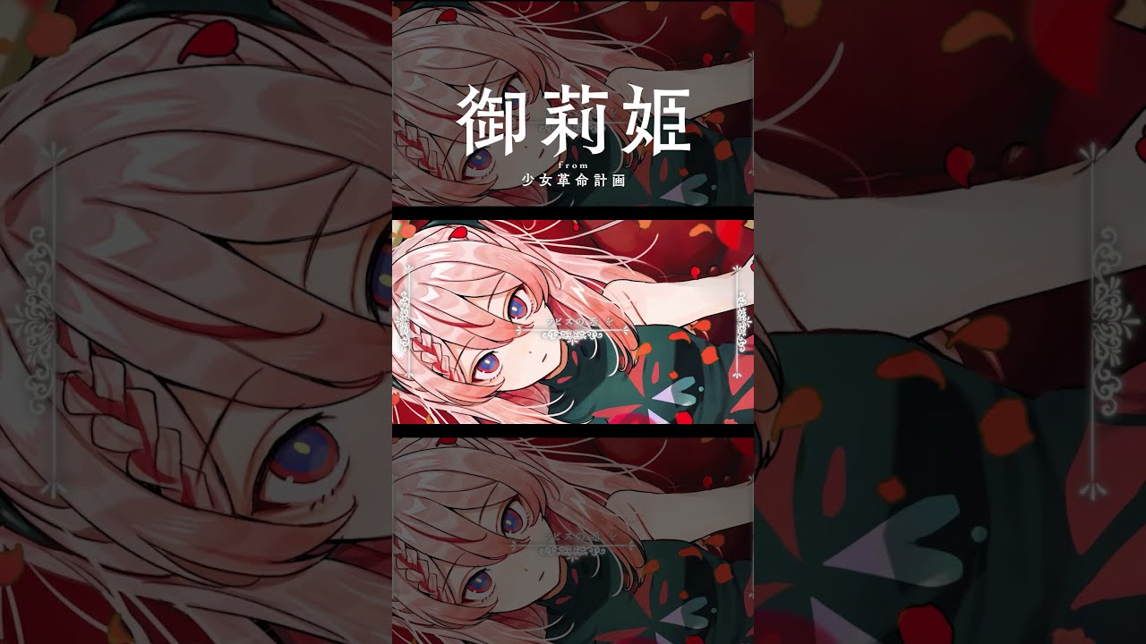 【歌ってみた】ラピスのお人形 / ヰ世界情緒 covered by 御莉姫【神椿】#shorts