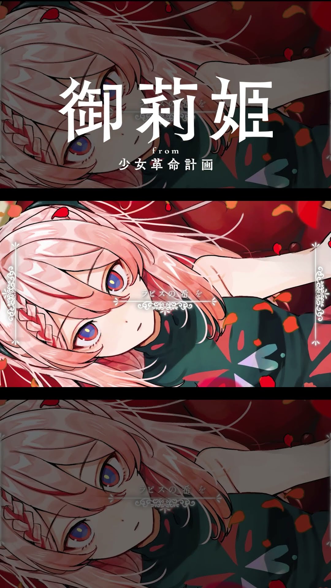 【未使用】 御莉姫 セット　/神椿　少女革命計画　心世紀 少女革命計画】「少女革命計画」より 心世紀・罪十罰の2ユニットが