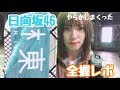【日向坂46】『こんなに好きになっちゃていいの』全国握手会レポ