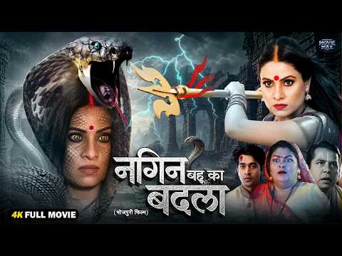 नागिन बहू का बदला | New Bhojpuri Fantasy Revenge Drama 2026 | Sanket Pathak | Mahesh | Khushboo | HD