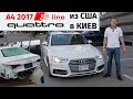 Авто из США. Audi A4 после ремонта в Киеве (привезли под заказ, отдаем владельцу).