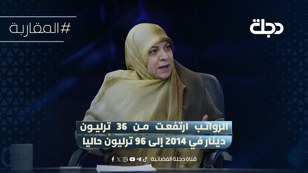 حنان الفتلاوي: الرواتب ارتفعت من 36 ترليون دينار في 2014 إلى 96 ترليون حاليا