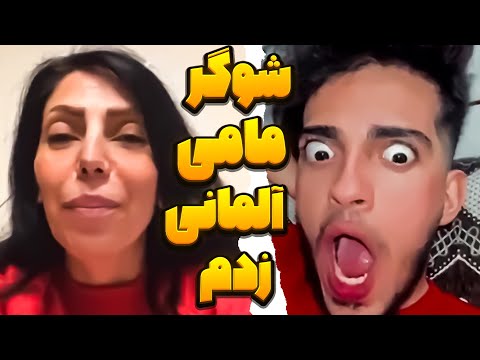 شوگر مامی آلمانیم برام آیفون  خرید