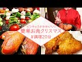 【ピンチョスが可愛い！】簡単美味しい本格ターキーレッグで肉料理のおうちクリスマスディナー【再アップ版】