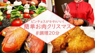 【ピンチョスが可愛い！】簡単美味しい本格ターキーレッグで肉料理のおうちクリスマスディナー【再アップ版】