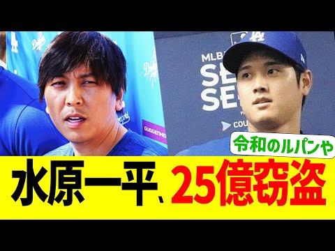 水原一平、大谷から25億以上盗んでいたと判明する…