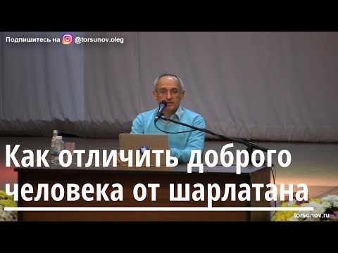 Торсунов О.Г.  Как отличить доброго человека от шарлатана