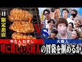 【大阪への挑戦】味に厳しい大阪人に、牛たんねぎしを食ベた感想を聞いてみた…